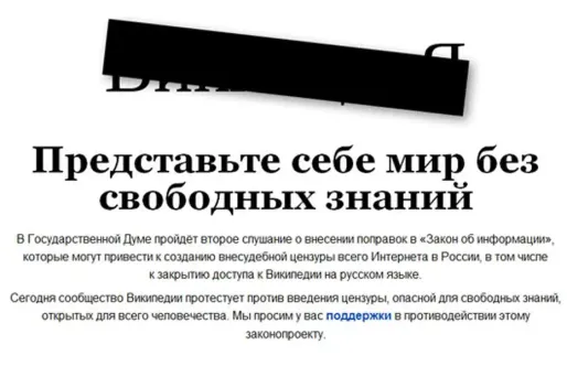 Pendant une journée, la page russe de Wikipedia a affiché un message mettant en garde contre la loi sur Internet examinée par la Douma.